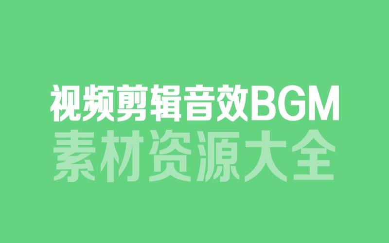 6000多款视频剪辑BGM音频素材包合集