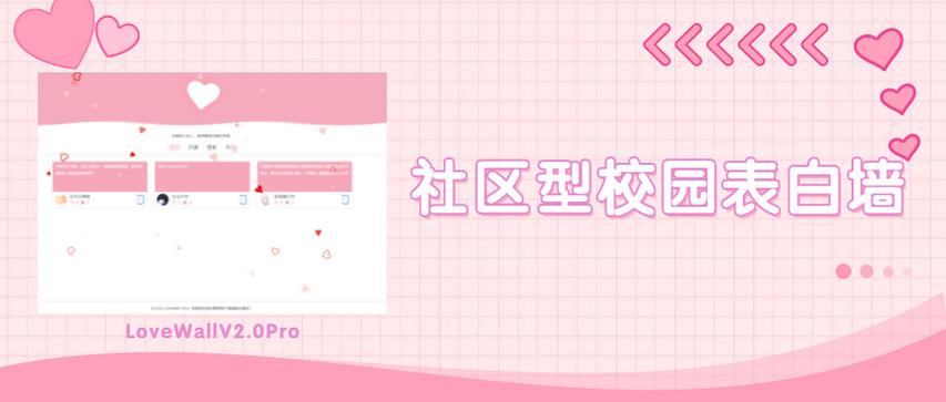 LoveWall v2.0Pro 社区型校园表白墙源码