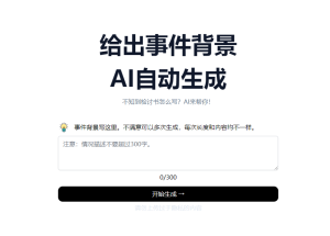 检讨书 AI 生成器：给出事件背景，AI 即可自动帮你生成检讨书