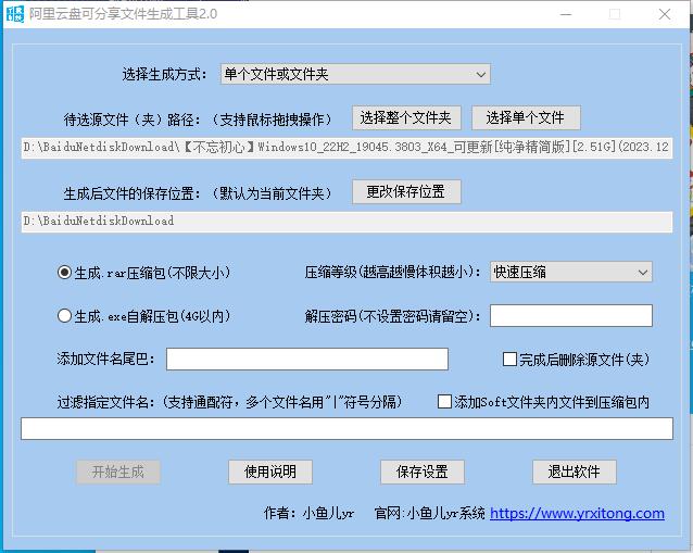 阿里云盘可分享压缩包 rar 文件生成工具 v2.0