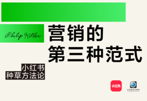 营销的第三种范式：小红书种草方法论