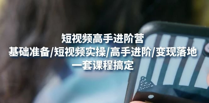 《透透糖账号登顶预备营》：高手账号打造密码，普通人学会做抖音的必学课程