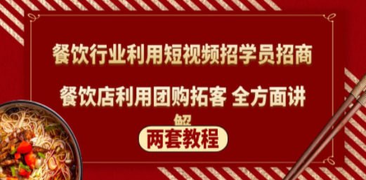 餐饮行业利用短视频招学员招商...