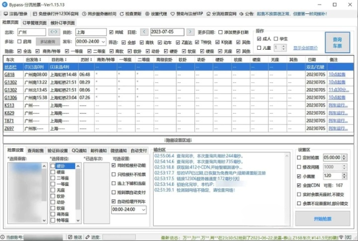 12306Bypass 分流抢票 v1.15.40 高铁火车抢票软件