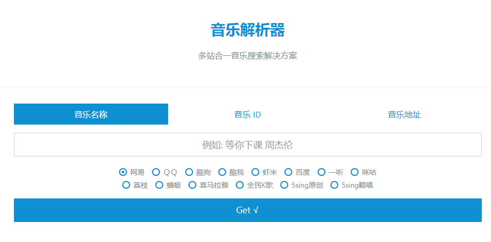 音乐解析器：免费在线全网音乐解析下载工具