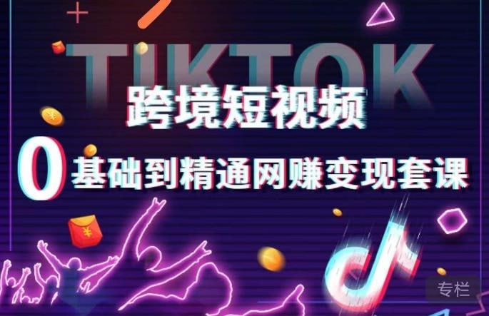 百聚汇：TikTok跨境短视频零基础到精通变现课