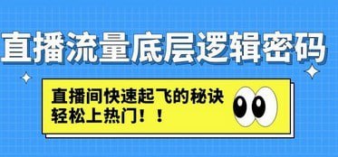 直播流量底层逻辑密码：直播间快速起飞的秘诀，轻松上热门