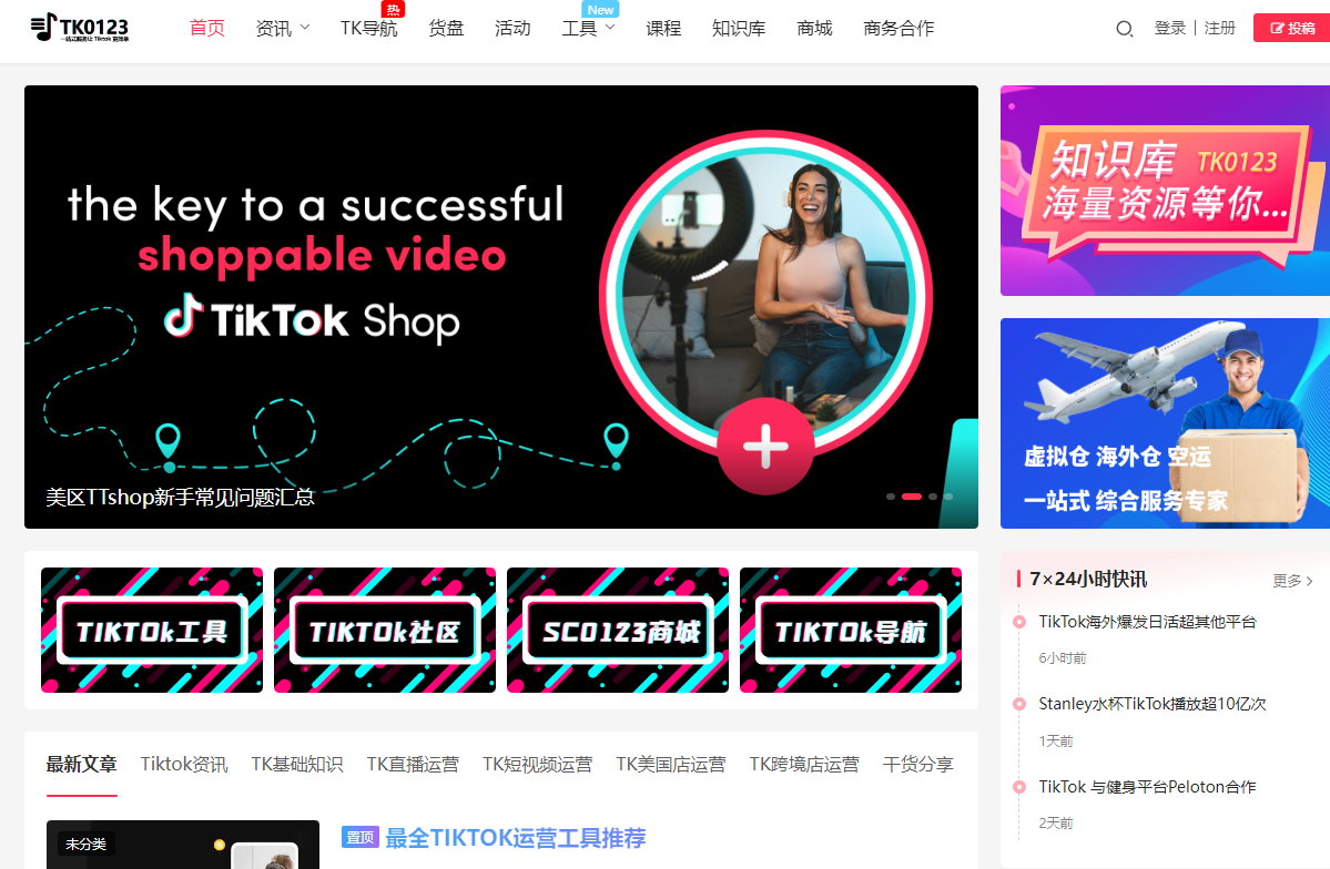 TK0123：专业 Tiktok 卖家必备工具集合导航