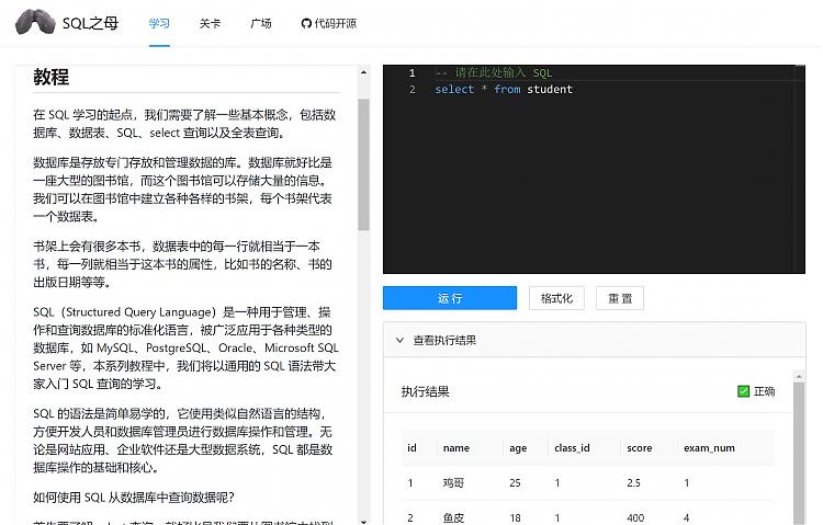 SQL 之母：免费的闯关式 SQL 自学教程网站