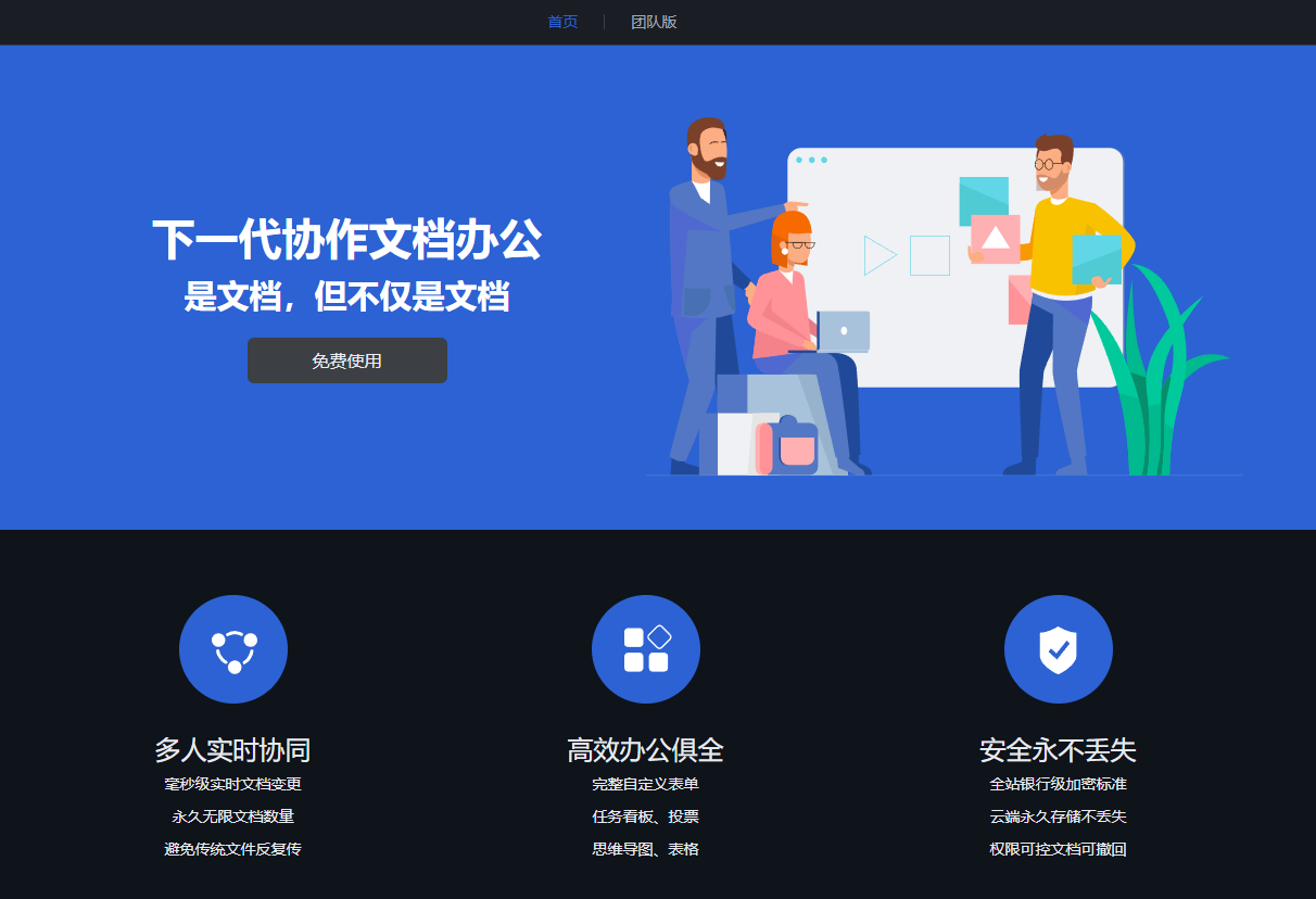 超级文档：免费的在线文档协作办公工具