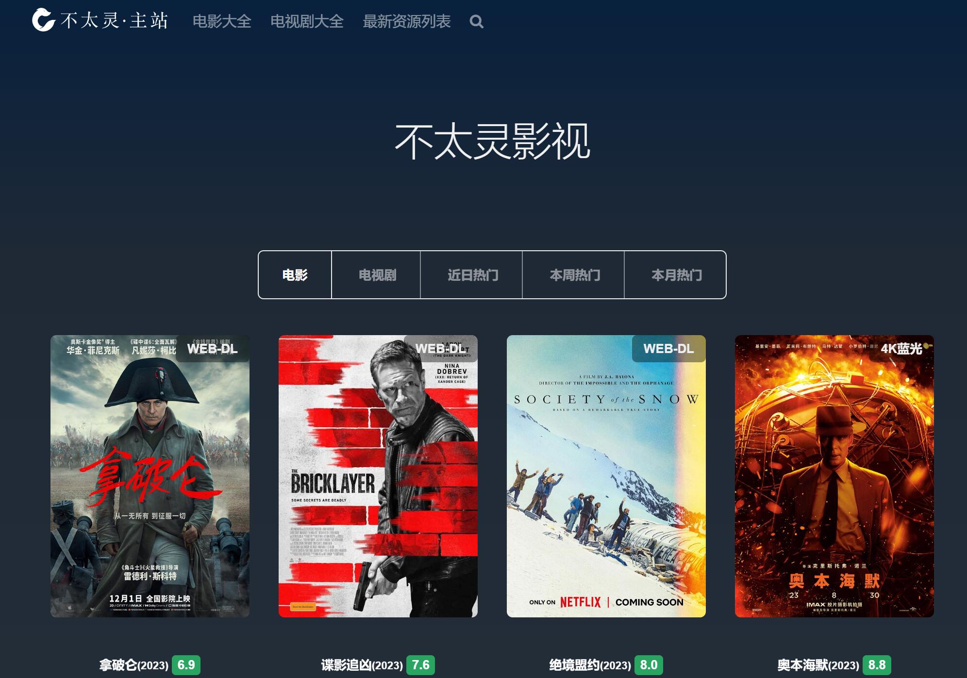 不太灵影视：高清蓝光 4K 影视下载站，干净无广告
