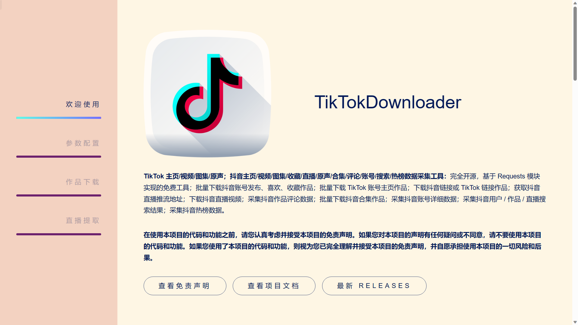 TikTokDownloader v5.2 TikToK/ 抖音主页 / 视频 / 图集 / 收藏 / 直播 / 原声 / 合集 / 评论 / 账号 / 搜索 / 热榜数据采集工具