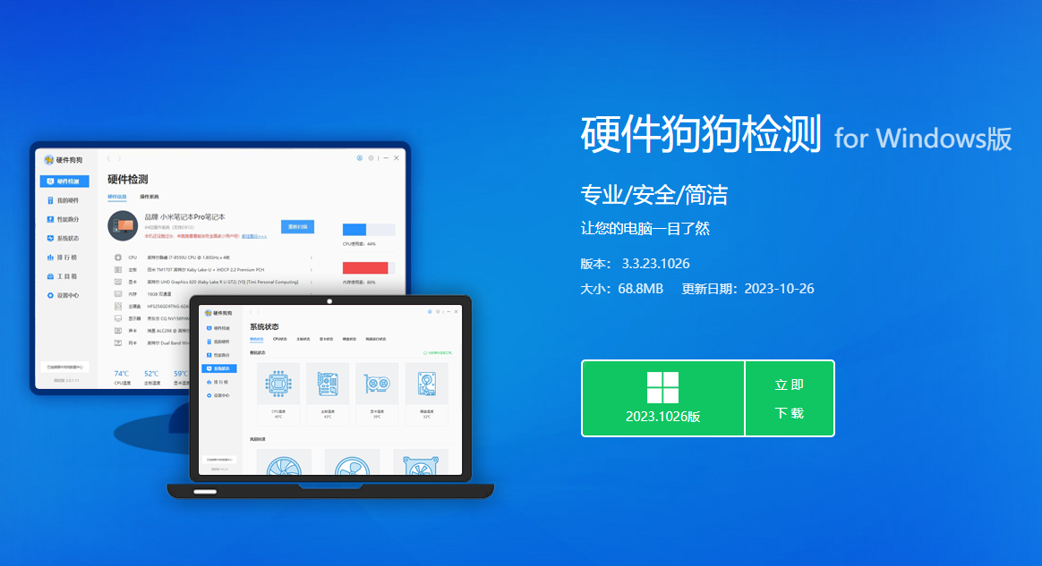 硬件狗狗 v3.3.23.1026 鲁大师替代系统检测软件