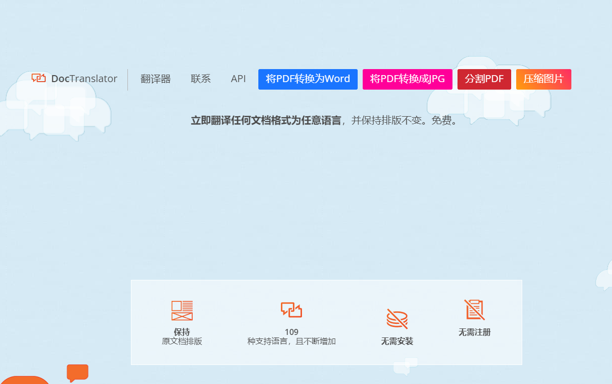 DocTranslator：一款免费的在线文档翻译工具