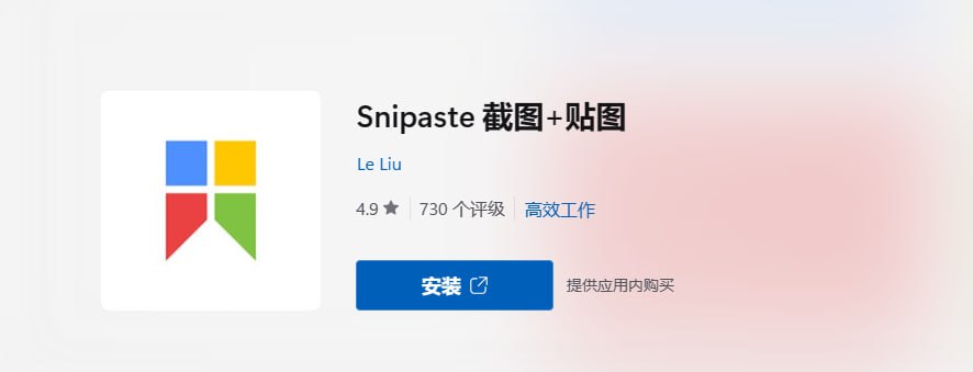 Snipaste v2.8.8 截图 + 贴图工具 绿色免安装版