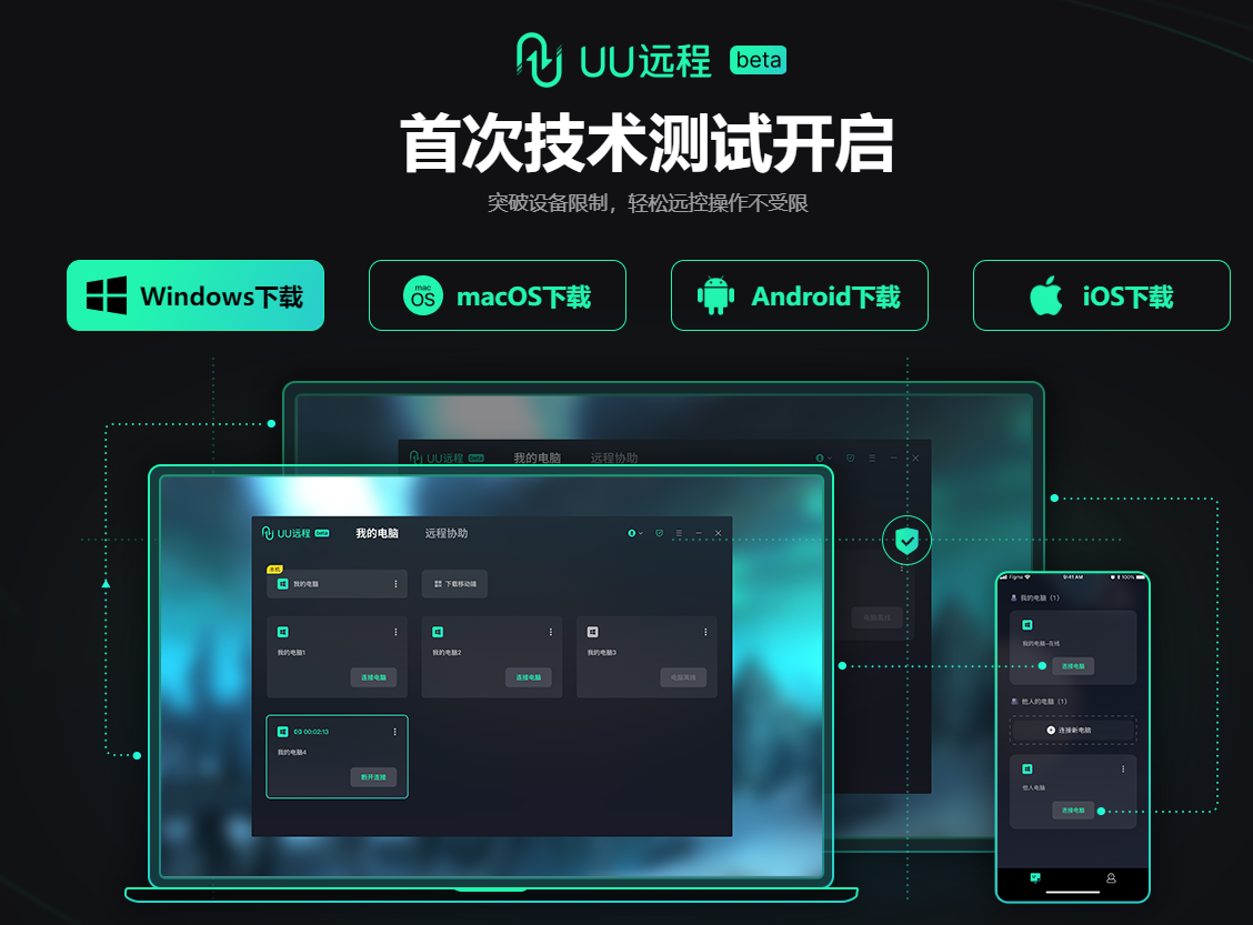 UU远程 beta 专业远程控制工具