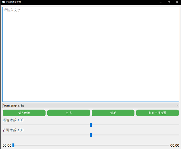 微软文字转语音工具 GUI 界面版