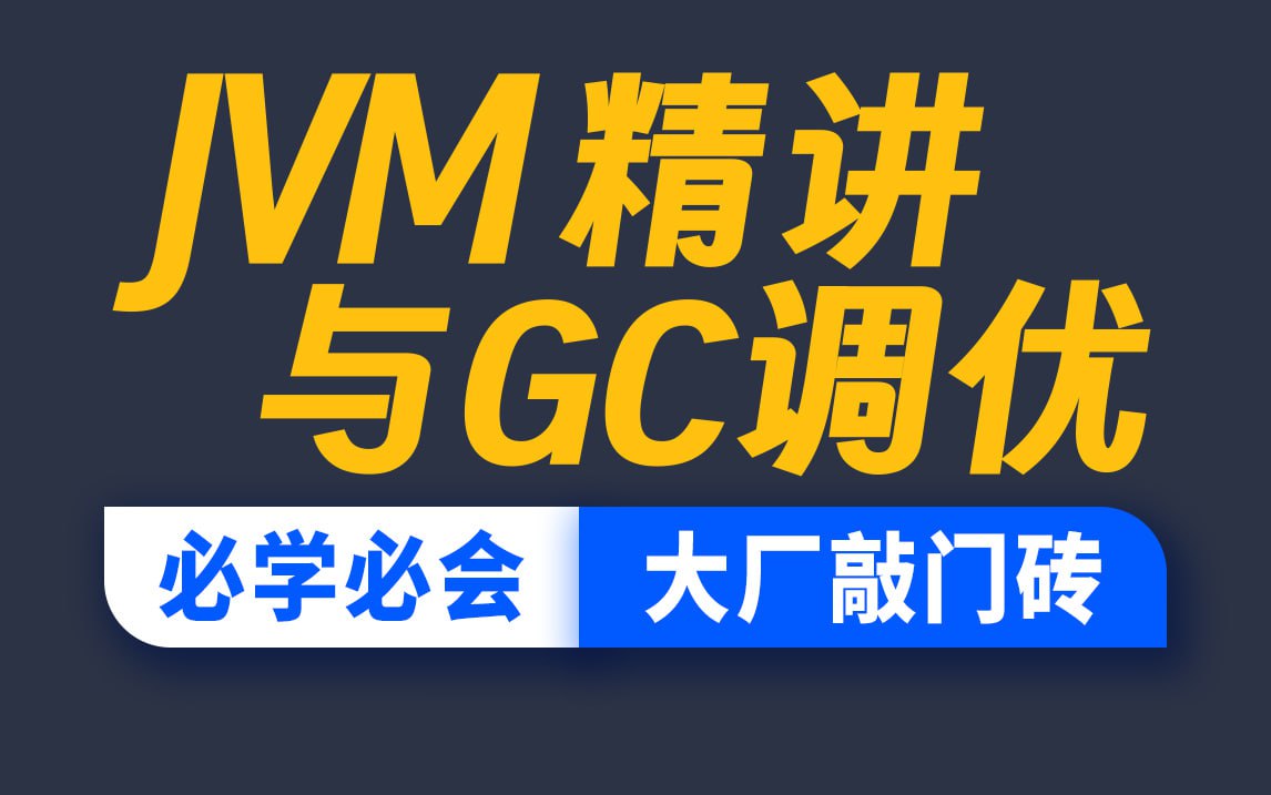 尚硅谷：JVM 精讲与 GC 调优教程 精华版（带源码课件）