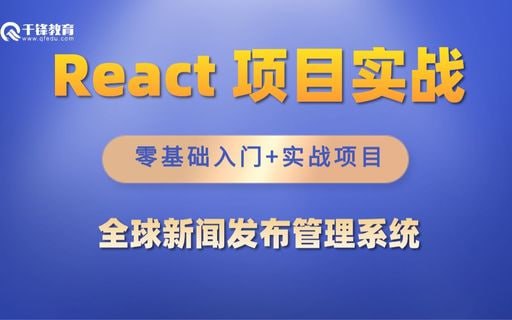 千峰教育：React项目全球新闻发...