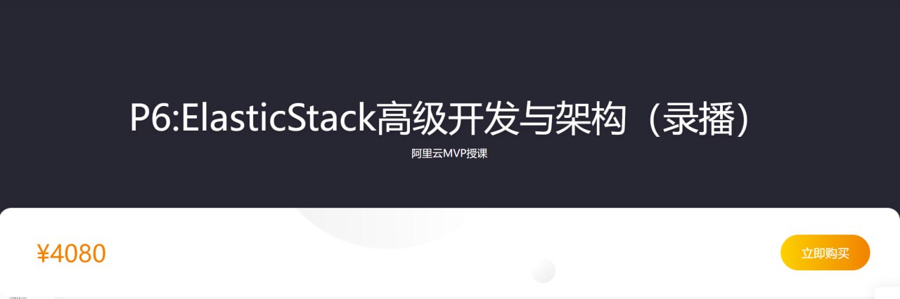 咕泡学院：P6ElasticStack高级开发与架构（实战班）