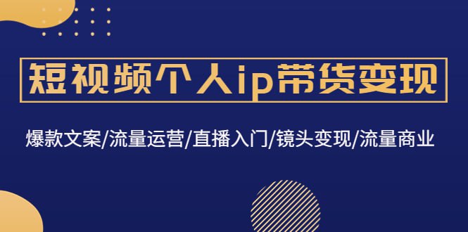 陈知道直播赋能入门课：短视频...