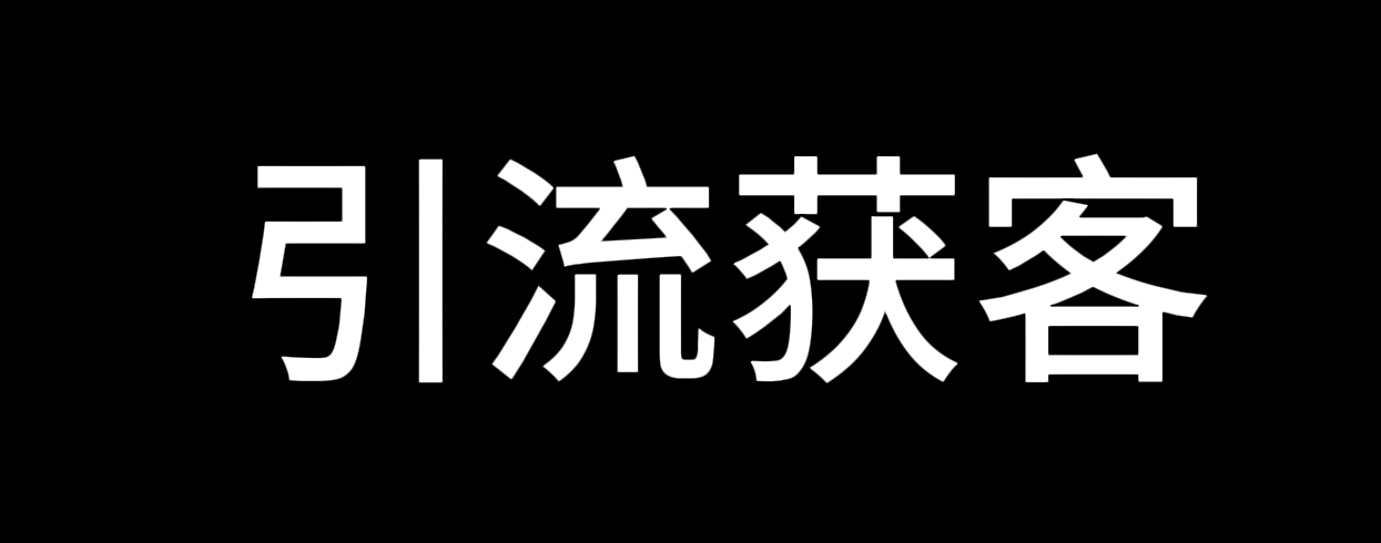 全网最全的引流获客神器