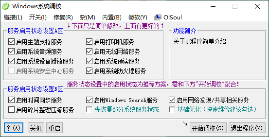 OlSoul v2024.01.27 系统调校程序