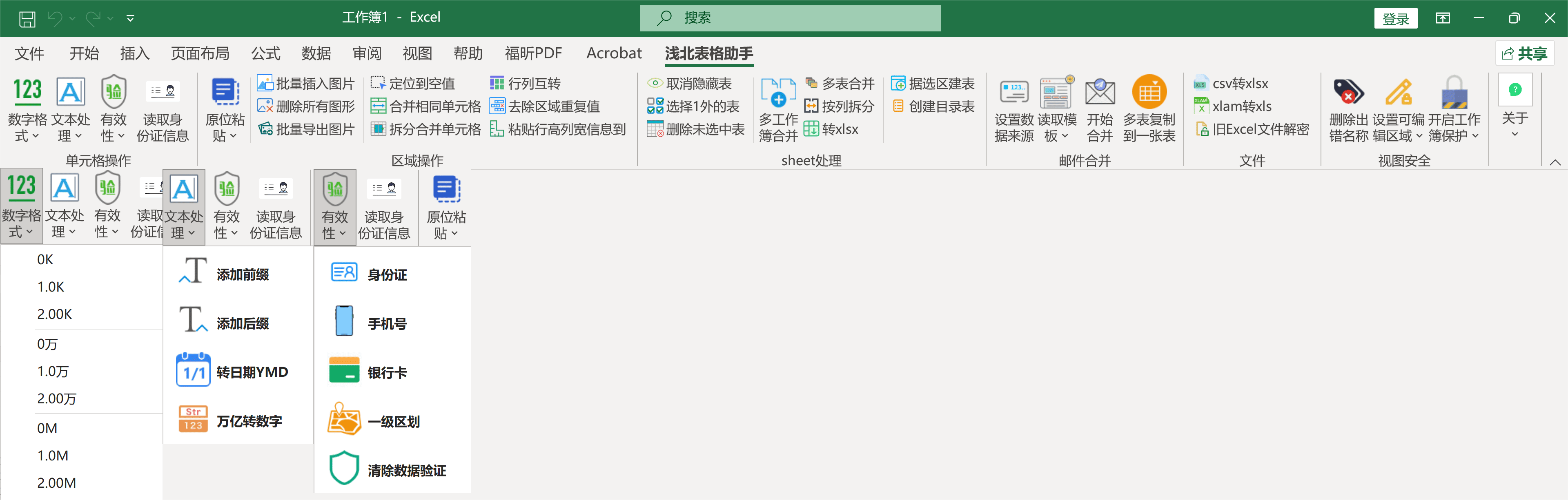 浅北表格助手 v1.0 微软 Excel、WPS 表格免费插件