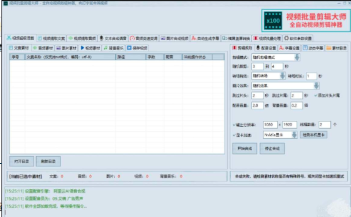 Ai 视频剪辑大师 v1.0 短视频批量编辑的软件