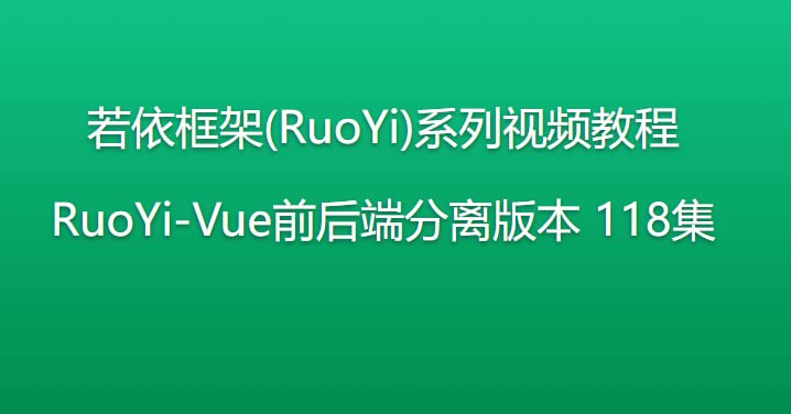 若依（RuoYi）框架系列视频教程（带源码课件）