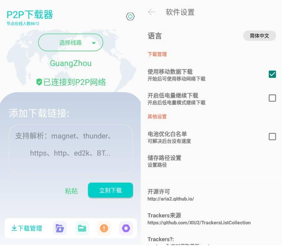 p2p 下载器 v1.2.5 高级版