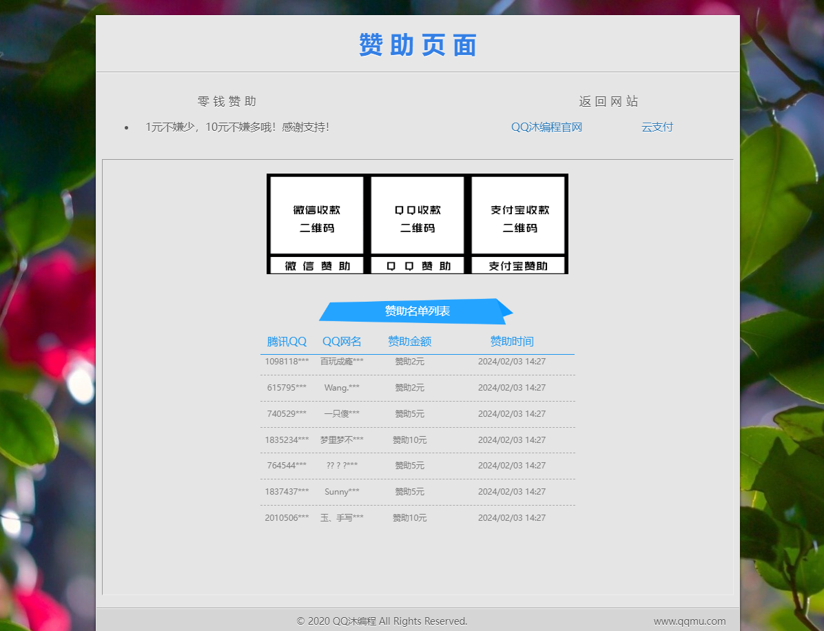 漂亮的赞助打赏单页 HTML 源码