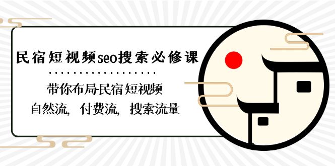 短视频seo搜索必修课：带你布局...