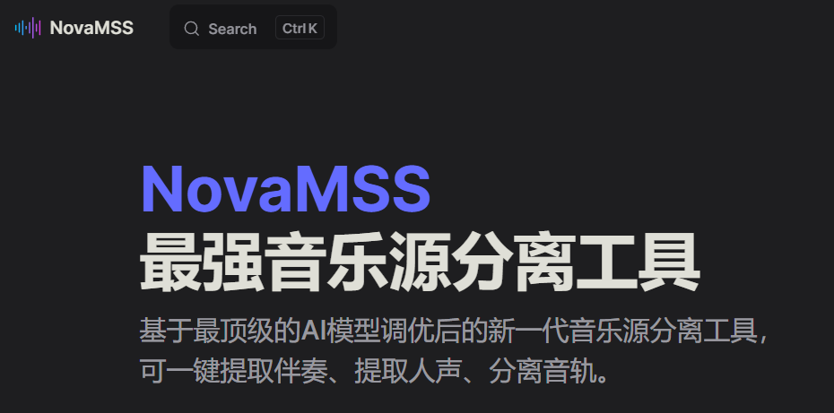 NovaMSS AI音乐源分离工具 一键...