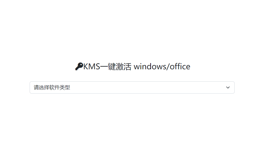 KMSCX：KMS 一键激活脚本生成