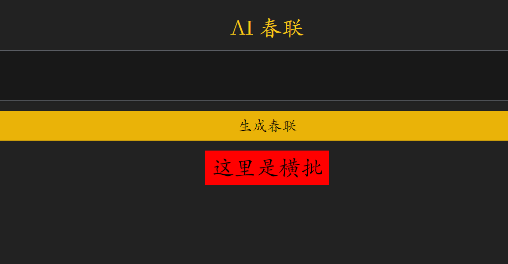 AI 春联：开源的在线 AI 春联 / 对联生成器