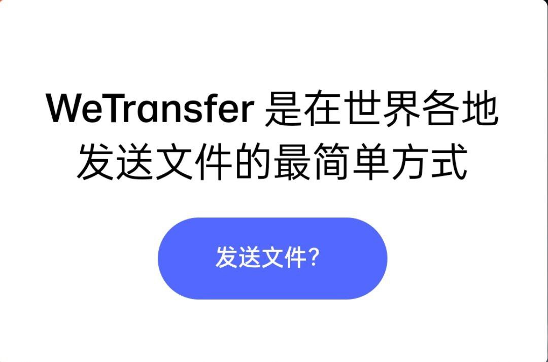 WeTransfer：免费超大文件中转网站