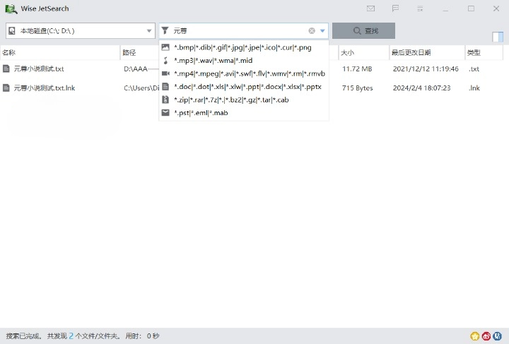 Wise JetSearch 文件搜索工具 v4.1.4 绿色便携版