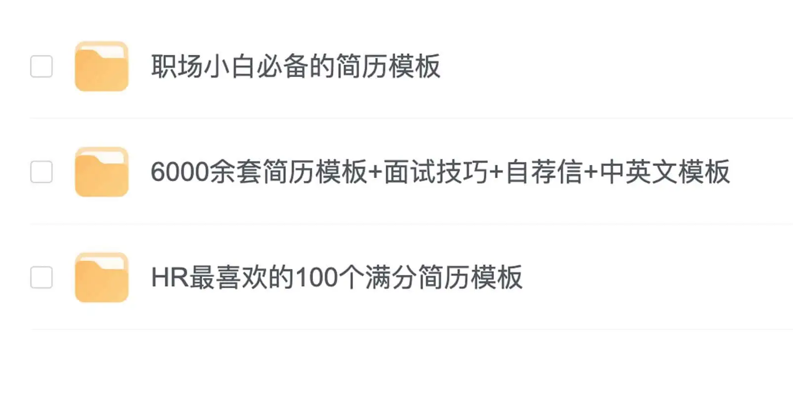 简历模板系列集合：6000 余套简历模板 + 面试技巧 + 自荐信 + 中英文模板