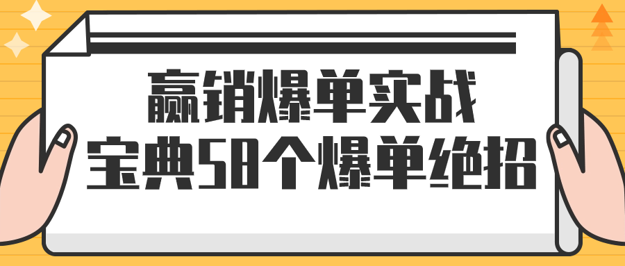 赢销爆单实战宝典 58 个爆单绝招