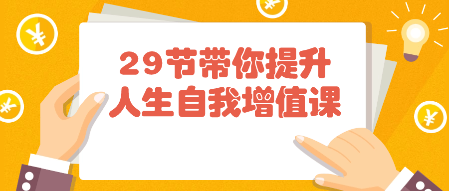 29 节带你提升人生自我增值课