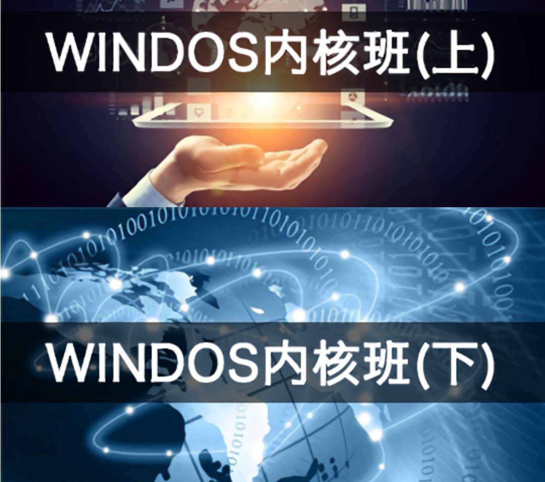 编程达人：火哥 Windows 内核课程（上 + 下 ) 带源码课件