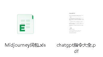 Midjourney词包+chatgpt指令大...