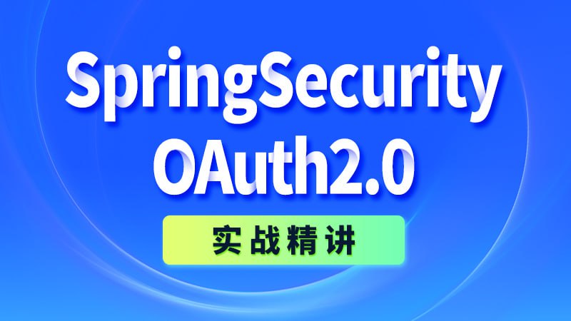 尚硅谷：SpringSecurity+OAuth2.0 实战精讲（带源码课件）