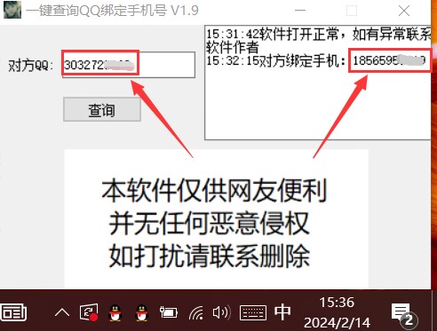 一键查询QQ绑定手机号软件v2.1...