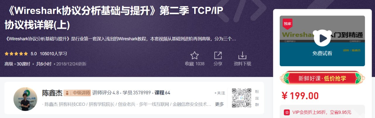 《Wireshark 协议分析基础与提升》第二季 TCP IP 协议栈详解 (上)