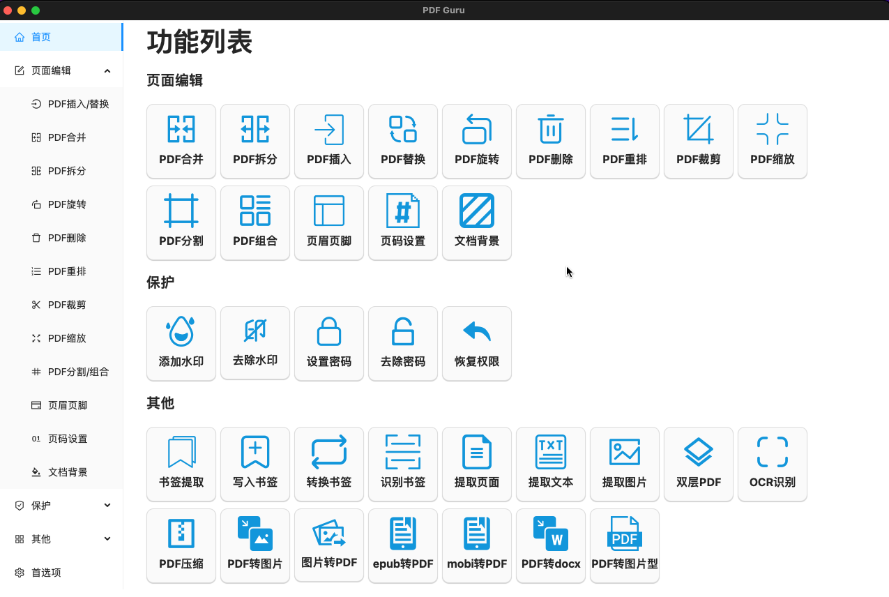 PDF Guru：一个开源通用的PDF工...