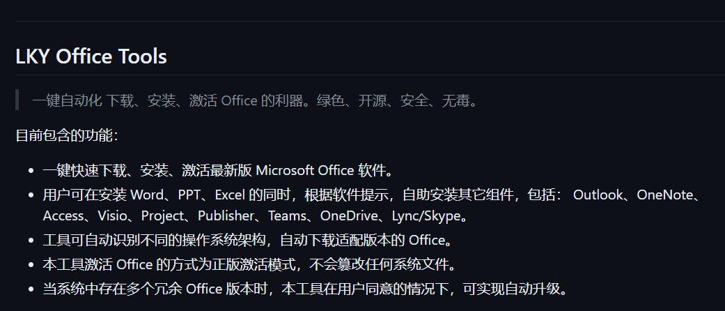 LKY Office Tools：提供一键自动化下载、安装和激活 Microsoft Office 软件的功能