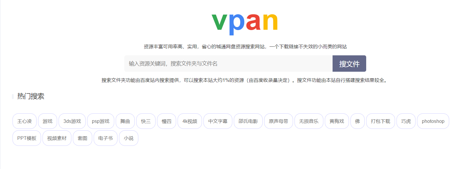 Vpan：一个城通网盘资源搜索引擎