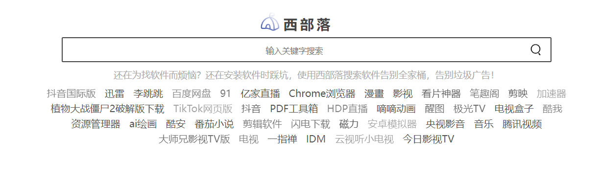 西部落：一个在线放心的软件搜索引擎